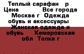 Теплый сарафан 50р › Цена ­ 1 500 - Все города, Москва г. Одежда, обувь и аксессуары » Женская одежда и обувь   . Кемеровская обл.,Топки г.